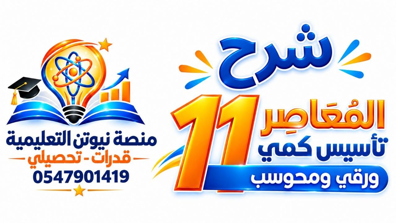 شرح كتاب المعاصر11 منصة نيوتن التعليمية