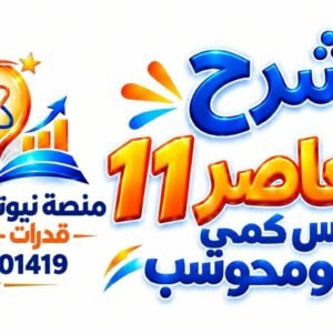 شرح كتاب المعاصر11 منصة نيوتن التعليمية