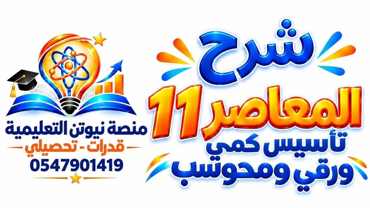 شرح كتاب المعاصر11 منصة نيوتن التعليمية